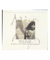 ΛΟΪΖΟΣ ΜΑΝΟΣ / ΕΥΔΟΚΙΑ - REMASTERS 2002 - SPECIAL EDITION (CD)