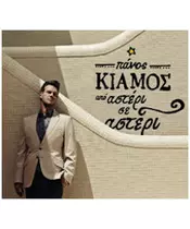 ΚΙΑΜΟΣ ΠΑΝΟΣ - ΑΠΟ ΑΣΤΕΡΙ ΣΕ ΑΣΤΕΡΙ (CD)