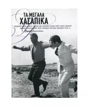 ΤΑ ΜΕΓΑΛΑ ΧΑΣΑΠΙΚΑ - ΔΙΑΦΟΡΟΙ (3CD)