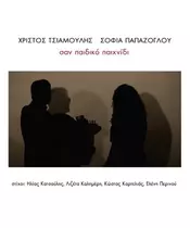 ΠΑΠΑΖΟΓΛΟΥ ΣΟΦΙΑ / ΤΣΙΑΜΟΥΛΗΣ ΧΡΙΣΤΟΣ - ΣΑΝ ΠΑΙΔΙΚΟ ΠΑΙΧΝΙΔΙ (CD)