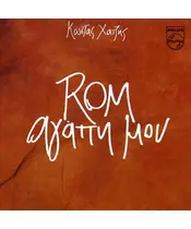 ΧΑΤΖΗΣ ΚΩΣΤΑΣ - ROM ΑΓΑΠΗ ΜΟΥ (CD)