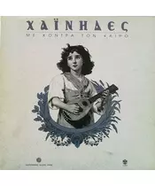 ΧΑΪΝΗΔΕΣ - ΜΕ ΚΟΝΤΡΑ ΤΟΝ ΚΑΙΡΟ (CD)