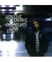 ΤΣΑΚΝΗΣ ΔΙΟΝΥΣΗΣ - ΟΙ ΦΙΛΟΙ ΜΟΥ ΕΙΜΑΙ ΕΓΩ (CD)