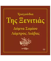 ΣΑΜΙΟΥ ΔΟΜΝΑ / ΛΙΑΒΑΣ ΛΑΜΠΡΟΣ - ΤΡΑΓΟΥΔΙΑ ΤΗΣ ΞΕΝΙΤΙΑΣ (CD)