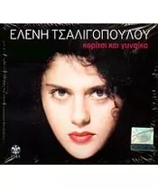 ΤΣΑΛΙΓΟΠΟΥΛΟΥ ΕΛΕΝΗ - ΚΟΡΙΤΣΙ ΚΑΙ ΓΥΝΑΙΚΑ (CD)