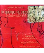 ΞΥΔΑΚΗΣ ΝΙΚΟΣ - ΤΟ ΑΜΑΡΤΗΜΑ ΤΗΣ ΜΗΤΡΟΣ ΜΟΥ (CD)