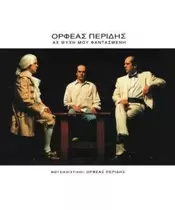 ΠΕΡΙΔΗΣ ΟΡΦΕΑΣ - ΑΧ ΨΥΨΗ ΜΟΥ ΦΑΝΤΑΣΜΕΝΗ (CD)