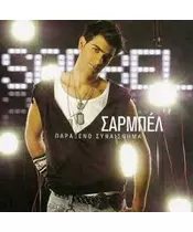 SARBEL - ΠΑΡΑΞΕΝΟ ΣΥΝΑΙΣΘΗΜΑ (CD)