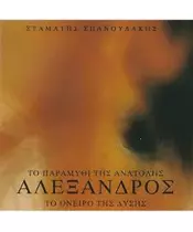 ΣΠΑΝΟΥΔΑΚΗΣ ΣΤΑΜΑΤΗΣ - ΑΛΕΞΑΝΔΡΟΣ - ΤΟ ΠΑΡΑΜΥΘΙ ΤΗΣ ΑΝΑΤΟΛΗΣ ΤΟ ΟΝΕΙΡΟ ΤΗΣ ΔΥΣΗΣ (CD)