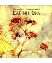 ΣΠΑΝΟΥΔΑΚΗΣ ΣΤΑΜΑΤΗΣ - ΕΑΡΙΝΗ ΩΡΑ (CD)