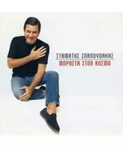 ΣΠΑΝΟΥΔΑΚΗΣ ΣΤΑΜΑΤΗΣ - ΜΠΡΟΣΤΑ ΣΤΟΝ ΚΟΣΜΟ (2CD)