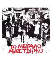 ΞΑΡΧΑΚΟΣ ΣΤΑΥΡΟΣ - ΤΟ ΜΕΓΑΛΟ ΜΑΣ ΤΣΙΡΚΟ (CD)