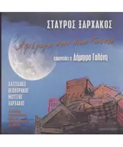 ΞΑΡΧΑΚΟΣ ΣΤΑΥΡΟΣ - ΑΦΙΕΡΩΜΑ ΣΤΟΝ ΝΙΚΟ ΓΚΑΤΣΟ - ΕΡΜΗΝΕΥΕΙ Η ΔΗΜΗΤΡΑ ΓΑΛΑΝΗ - ΖΩΝΤΑΝΗ ΗΧΟΓΡΑΦΗΣΗ ΑΠΟ ΤΟ ΩΔΕΙΟ ΗΡΩΔΟΥ ΑΤΤΙΚΟΥ (2CD)