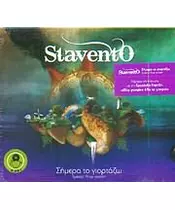 STAVENTO - ΣΗΜΕΡΑ ΤΟ ΓΙΟΡΤΑΖΩ - SPECIAL PRICE VERSION (CD)