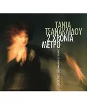 ΤΣΑΝΑΚΛΙΔΟΥ ΤΑΝΙΑ - 2 ΧΡΟΝΙΑ ΜΕΤΡΟ (2CD)