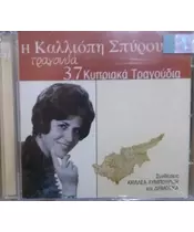 ΣΠΥΡΟΥ ΚΑΛΛΙΟΠΗ - ΤΡΑΓΟΥΔΑ 37 ΚΥΠΡΙΑΚΑ ΤΡΑΓΟΥΔΙΑ (2CD)