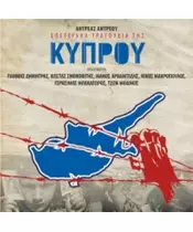 ΑΝΤΡΕΟΥ ΑΝΤΡΕΑΣ - ΕΠΕΤΕΙΑΚΑ ΤΡΑΓΟΥΔΙΑ ΤΗΣ ΚΥΠΡΟΥ - ΔΙΑΦΟΡΟΙ (CD)