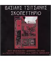 ΤΣΙΤΣΑΝΗΣ ΒΑΣΙΛΗΣ - ΣΚΟΠΕΥΤΗΡΙΟ - ΜΟΣΧΟΛΙΟΥ / ΓΑΛΑΝΗ / ΤΣΙΤΣΑΝΗΣ / ΝΙΚΟΛΑΟΥ (LP)