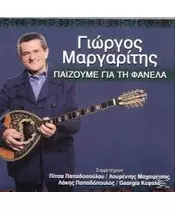 ΜΑΡΓΑΡΙΤΗΣ ΓΙΩΡΓΟΣ - ΠΑΙΖΟΥΜΕ ΓΙΑ ΤΗΝ ΦΑΝΕΛΑ (CD)