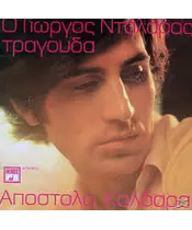 ΝΤΑΛΑΡΑΣ ΓΙΩΡΓΟΣ -  Ο ΓΙΩΡΓΟΣ ΤΡΑΓΟΥΔΑ ΑΠΟΣΤΟΛΟ ΚΑΛΔΑΡΑ (CD)