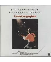 ΝΤΑΛΑΡΑΣ ΓΙΩΡΓΟΣ - ΖΩΝΤΑΝΕΣ ΗΧΟΓΡΑΦΗΣΕΙΣ (CD)