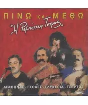 ΑΓΑΘΩΝΑΣ / ΓΚΟΛΕΣ / ΓΛΥΚΕΡΙΑ / ΤΣΕΡΤΟΣ - ΠΙΝΩ ΚΑΙ ΜΕΘΩ (CD)