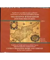 ΜΑΠΠΟΥΡΑΣ ΚΥΡΙΑΚΟΣ - ΤΗΣ ΚΥΠΡΟΥ Η ΠΑΡΑΔΟΣΗ - ΣΤΟΝ ΤΟΠΟ ΤΖΙΑΙ ΣΤΑ ΞΕΝΑ No 1 (CD)