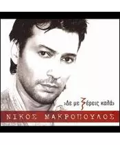 ΜΑΚΡΟΠΟΥΛΟΣ ΝΙΚΟΣ - ΔΕ ΜΕ ΞΕΡΕΙΣ ΚΑΛΑ (CD)