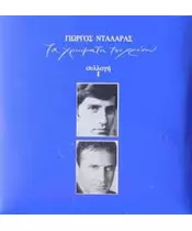 ΝΤΑΛΑΡΑΣ ΓΙΩΡΓΟΣ - ΤΑ ΧΡΩΜΑΤΑ ΤΟΥ ΧΡΟΝΟΥ ΣΥΛΛΟΓΗ I (2CD)