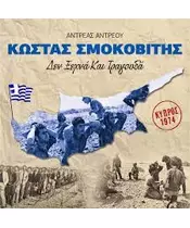 ΑΝΤΡΕΟΥ ΑΝΤΡΕΑΣ / ΣΜΟΚΟΒΙΤΗΣ ΚΩΣΤΑΣ - ΔΕΝ ΞΕΧΝΑ ΚΑΙ ΤΡΑΓΟΥΔΑ (CD)