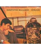 ΜΑΛΑΜΑΣ ΣΩΚΡΑΤΗΣ - ΚΥΚΛΟΣ (CD)