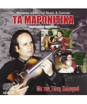 ΣΟΛΩΜΟΥ ΤΩΝΗΣ - ΤΑ ΜΑΡΩΝΙΤΙΚΑ - ΠΑΡΑΔΟΣΙΑΚΑ ΤΡΑΓΟΥΔΙΑ (CD)