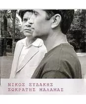 ΜΑΛΑΜΑΣ ΣΩΚΡΑΤΗΣ / ΞΥΔΑΚΗΣ ΝΙΚΟΣ (CD)