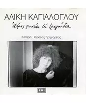 ΚΑΓΙΑΛΟΓΛΟΥ ΑΛΙΚΗ - ΑΕΡΑΣ ΦΥΣΑΕΙ ΤΑ ΤΡΑΓΟΥΔΙΑ (CD)