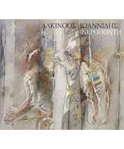 ΙΩΑΝΝΙΔΗΣ ΑΛΚΙΝΟΟΣ - ΝΕΡΟΠΟΝΤΗ (CD)