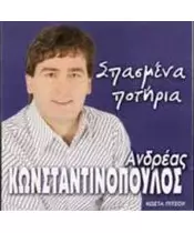 ΚΩΝΣΤΑΝΤΙΝΟΠΟΥΛΟΣ ΑΝΔΡΕΑΣ - ΣΠΑΣΜΕΝΑ ΠΟΤΗΡΙΑ (CD)