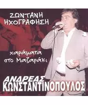 ΚΩΝΣΤΑΝΤΙΝΟΠΟΥΛΟΣ ΑΝΔΡΕΑΣ - ΧΑΡΑΜΑΤΑ ΣΤΟ ΜΑΖΑΡΑΚΙ - ΖΩΝΤΑΝΗ ΗΧΟΓΡΑΦΗΣΗ (CD)