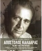 ΚΑΛΔΑΡΑΣ ΑΠΟΣΤΟΛΟΣ - ΤΑ ΜΕΓΑΛΑ ΤΡΑΓΟΥΔΙΑ - ΔΙΑΦΟΡΟΙ (3CD)