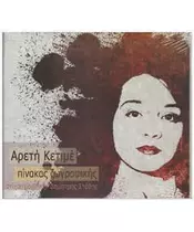 ΚΕΤΙΜΕ ΑΡΕΤΗ - ΠΙΝΑΚΑΣ ΖΩΓΡΑΦΙΚΗΣ (CD)