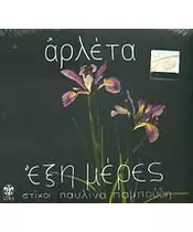 ΑΡΛΕΤΑ - ΕΞΗ ΜΕΡΕΣ (CD)
