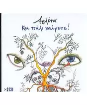 ΑΡΛΕΤΑ - ΚΑΙ ΠΑΛΙ ΧΑΙΡΕΤΕ! (2CD)