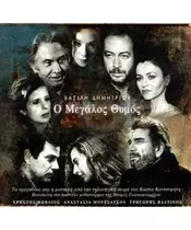 ΔΗΜΗΤΡΙΟΥ ΒΑΣΙΛΗΣ - Ο ΜΕΓΑΛΟΣ ΘΥΜΟΣ - SOUNDTRACK (CD)