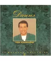 ΔΑΚΗΣ - ΤΟΣΑ ΚΑΛΟΚΑΙΡΙΑ! (CD)