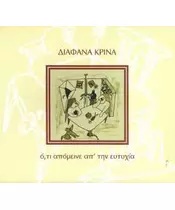 ΔΙΑΦΑΝΑ ΚΡΙΝΑ - ΟΤΙ ΑΠΟΜΕΙΝΕ ΑΠ' ΤΗΝ ΕΥΤΥΧΙΑ (CD)