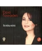 ΓΙΑΝΝΑΚΑΚΗ ΕΛΕΝΑ - ΘΑ ΣΠΑΣΩ ΚΟΥΠΕΣ (CD)