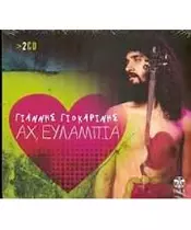 ΓΙΟΚΑΡΙΝΗΣ ΓΙΑΝΝΗΣ - ΑΧ, ΕΥΛΑΜΠΙΑ (2CD)