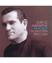 ΜΑΡΓΑΡΙΤΗΣ ΓΙΩΡΓΟΣ - ΜΕ ΤΟ ΓΙΩΡΓΟ ΤΑ ΚΑΛΥΤΕΡΑ ΤΡΑΓΟΥΔΙΑ (2CD)