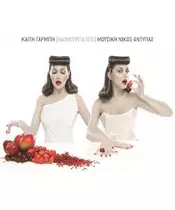 ΓΑΡΜΠΗ ΚΑΙΤΗ - ΚΑΙΝΟΥΡΓΙΑ ΕΓΩ (CD)