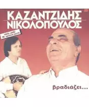 ΚΑΖΑΝΤΖΙΔΗΣ ΣΤΕΛΙΟΣ / ΝΙΚΟΛΟΠΟΥΛΟΣ ΧΡΗΣΤΟΣ - ΒΡΑΔΙΑΖΕΙ (CD)