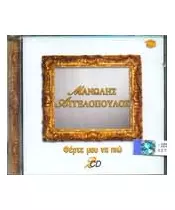 ΑΓΓΕΛΟΠΟΥΛΟΣ ΜΑΝΩΛΗΣ - ΦΕΡΤΕ ΜΟΥ ΝΑ ΠΙΩ (2CD)